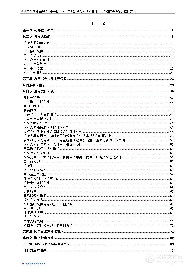 昆明市五华区人民医院2024年医疗设备采购（第一批：医用内窥镜摄像系统、骨科手术牵引床等设备）