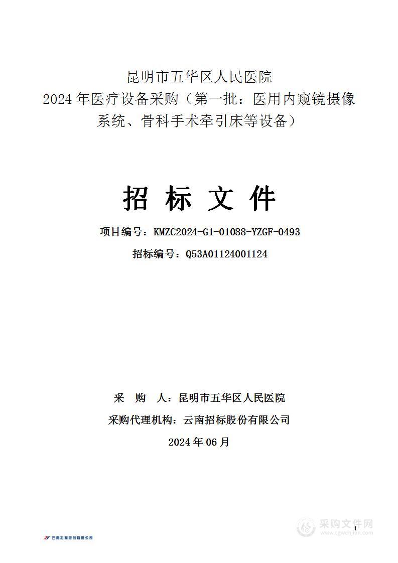 昆明市五华区人民医院2024年医疗设备采购（第一批：医用内窥镜摄像系统、骨科手术牵引床等设备）