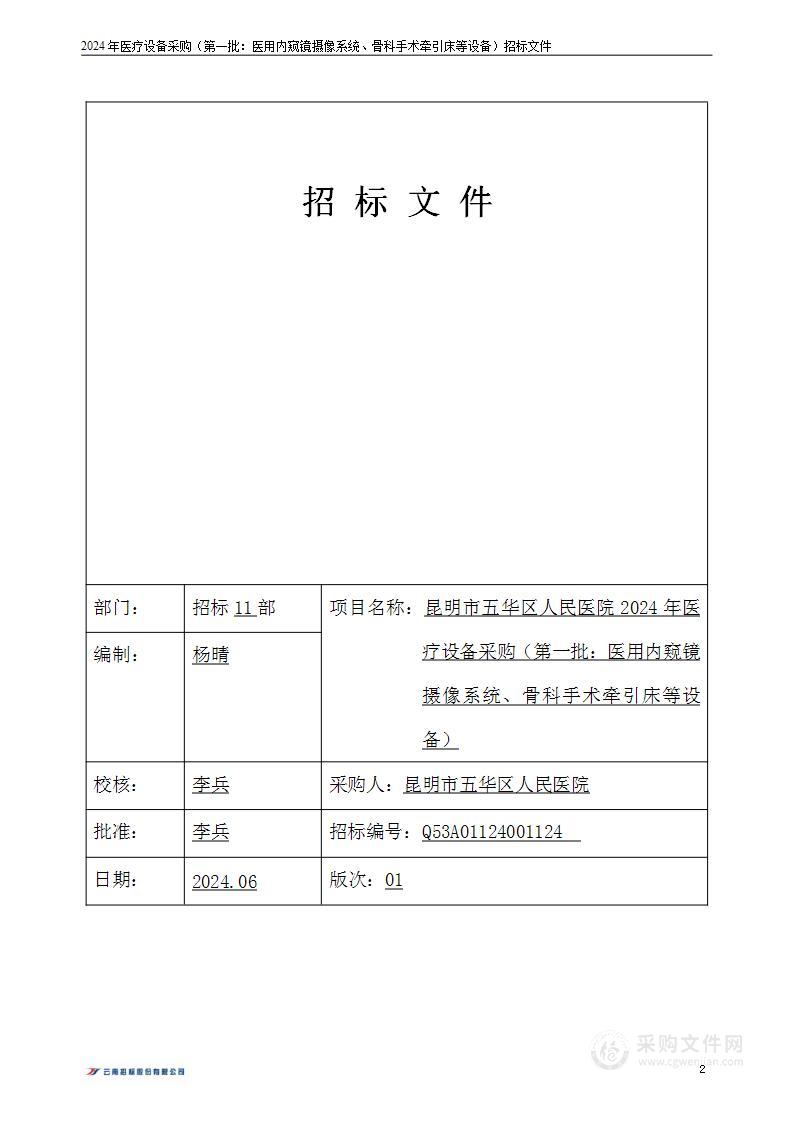 昆明市五华区人民医院2024年医疗设备采购（第一批：医用内窥镜摄像系统、骨科手术牵引床等设备）