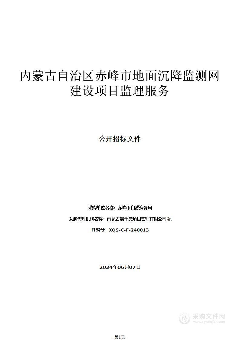 内蒙古自治区赤峰市地面沉降监测网建设项目监理服务