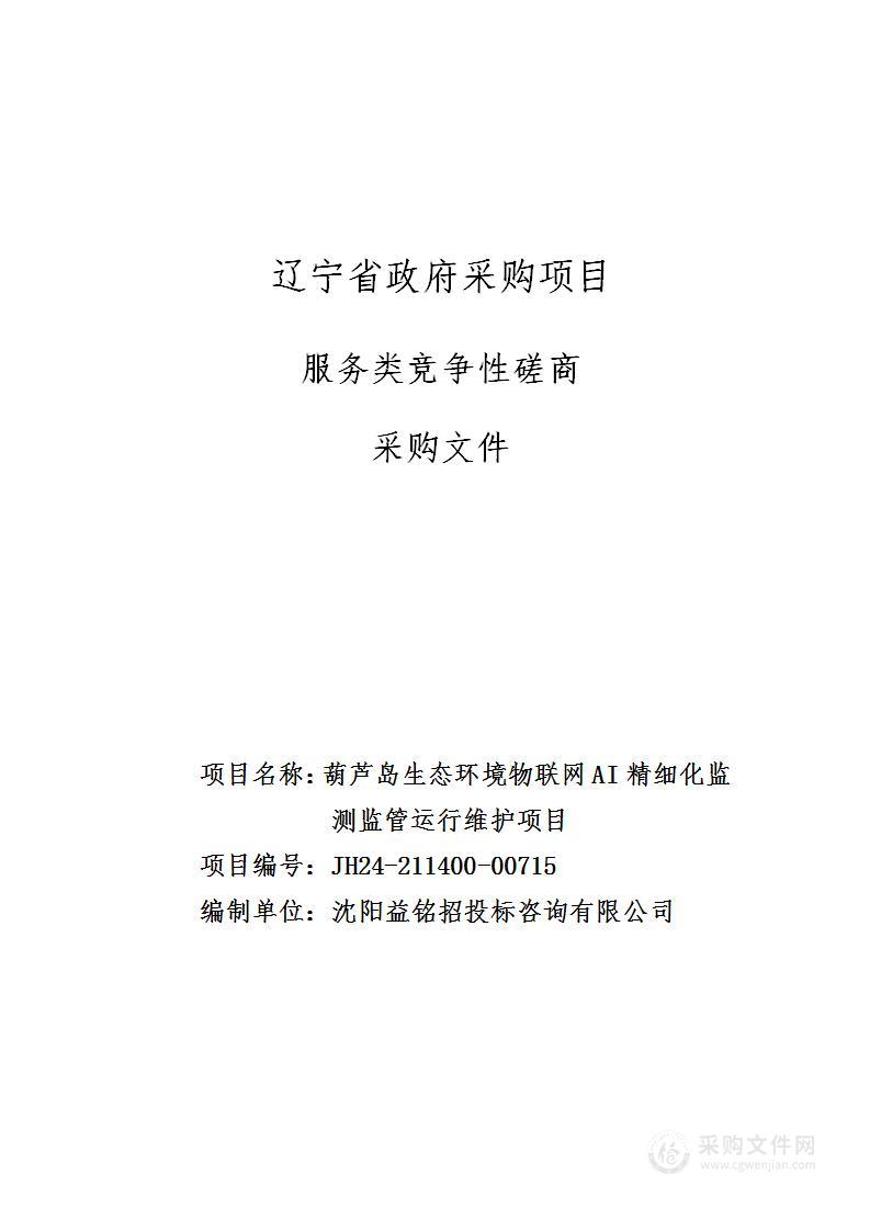 葫芦岛生态环境物联网AI精细化监测监管运行维护项目