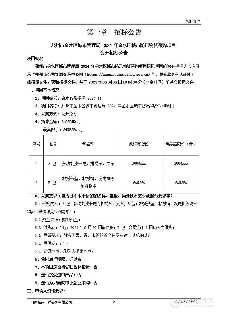 郑州市金水区城市管理局2024年金水区城市防汛物资采购项目（B包）