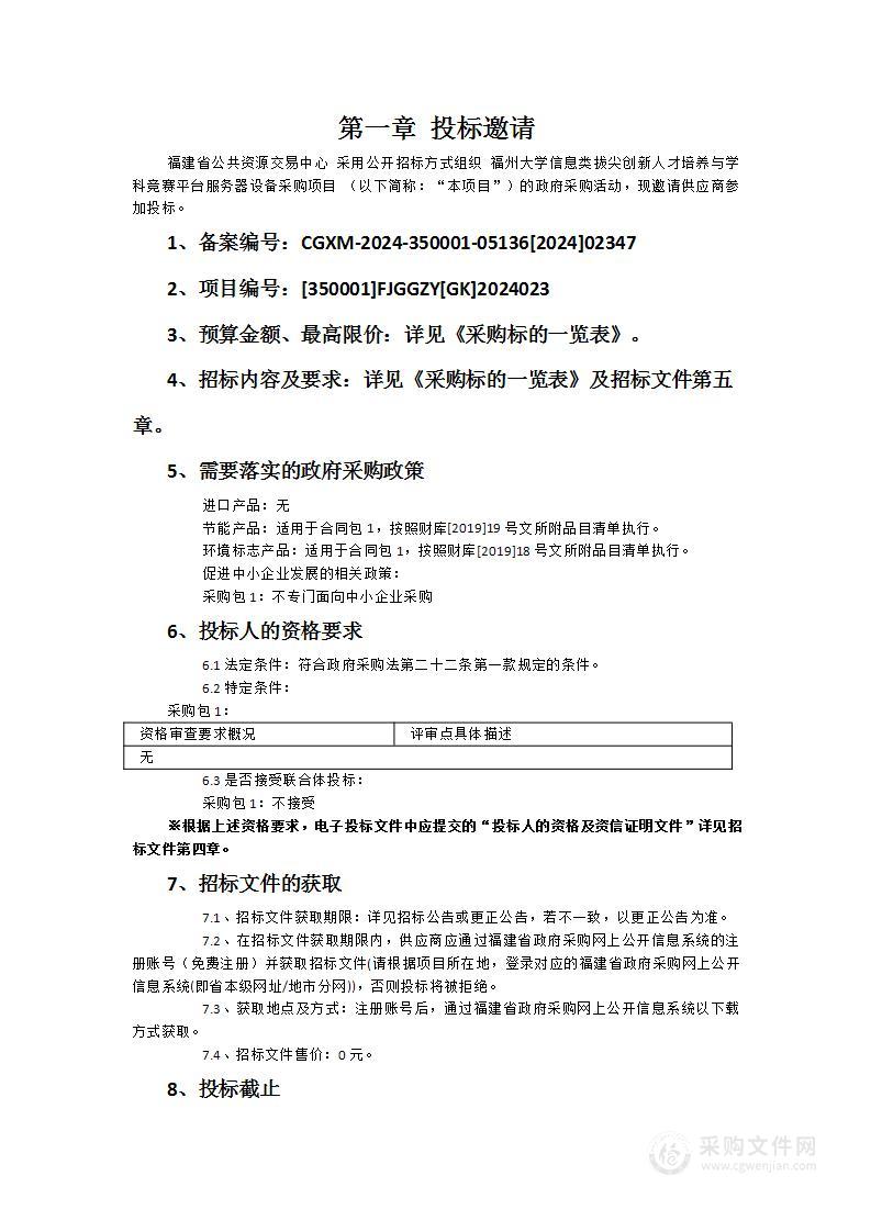 福州大学信息类拔尖创新人才培养与学科竞赛平台服务器设备采购项目