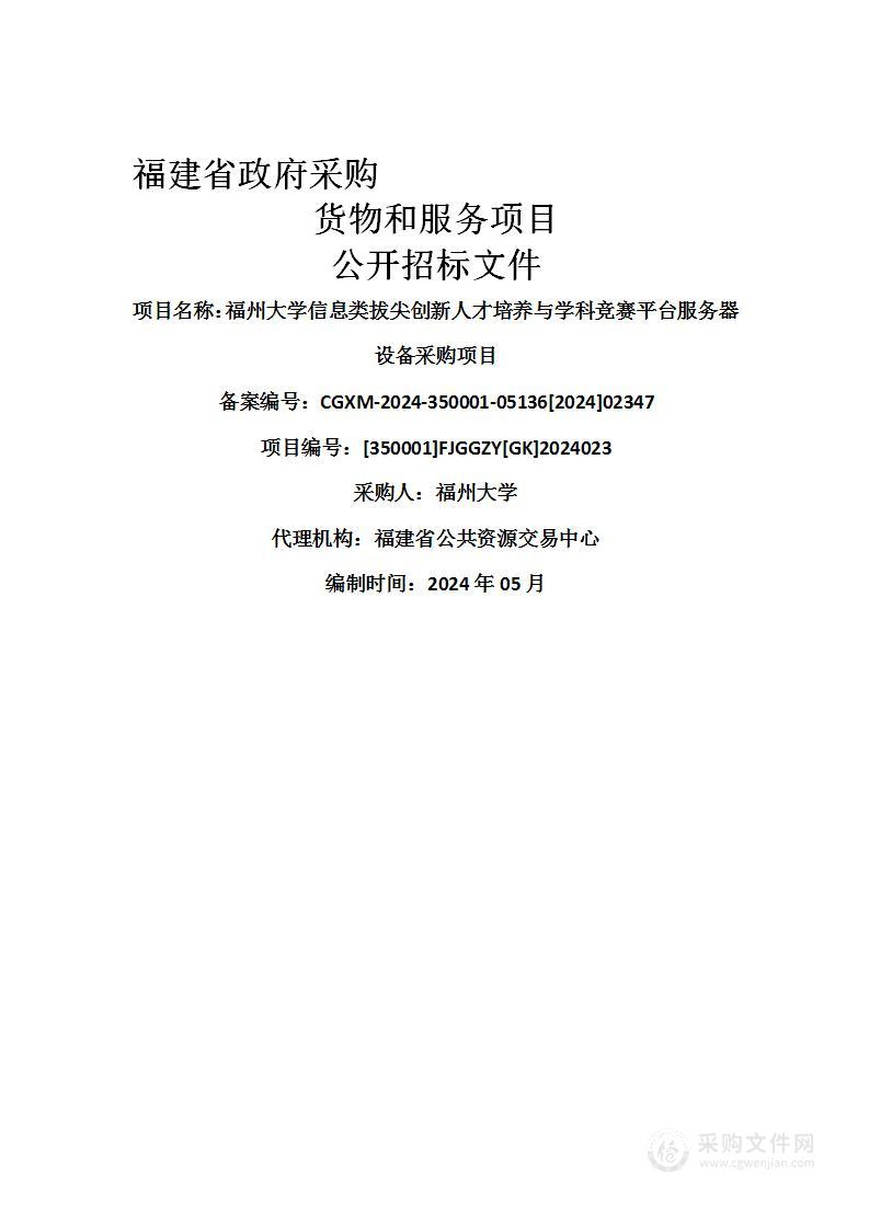 福州大学信息类拔尖创新人才培养与学科竞赛平台服务器设备采购项目