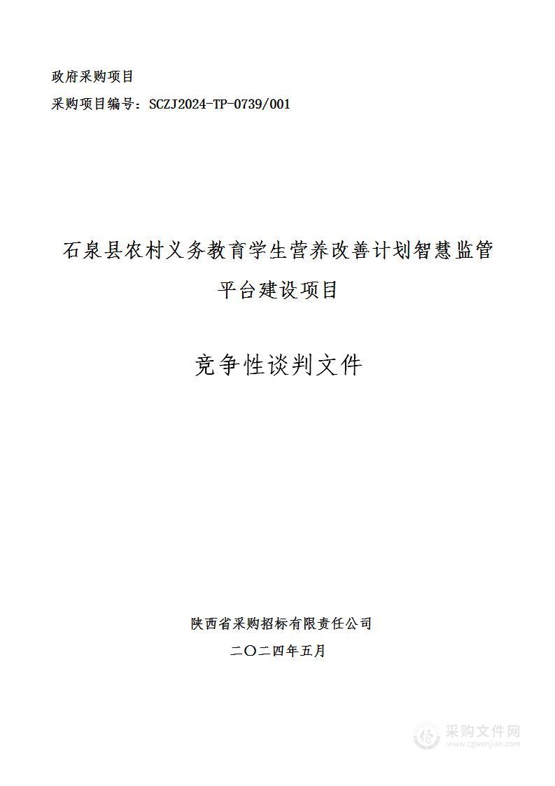 石泉县农村义务教育学生营养改善计划智慧监管平台建设项目