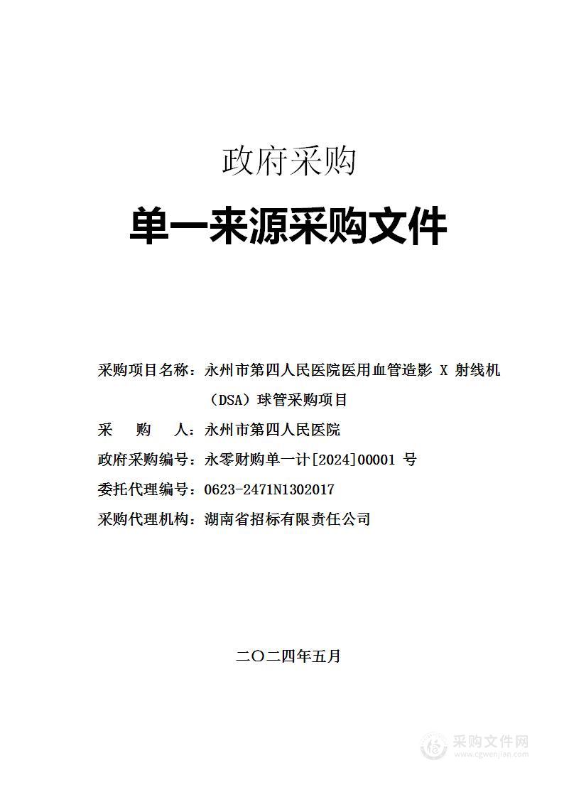 永州市第四人民医院医用血管造影X射线机（DSA）球管采购项目