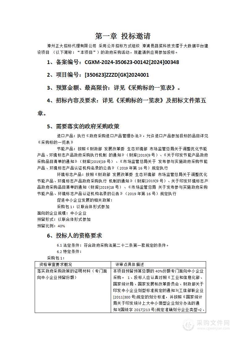 漳浦县蔬菜科技支撑于大数据平台建设项目