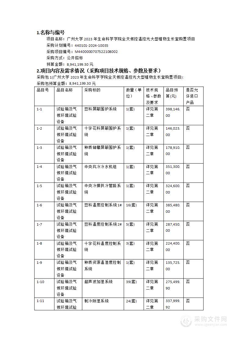 广州大学2023年生命科学学院全天候控温控光大型植物生长室购置项目