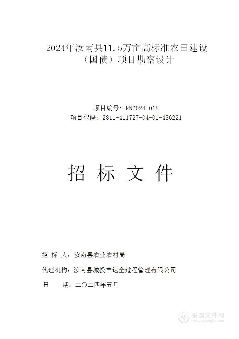 汝南县农业农村局2024年汝南县11.5万亩高标准农田建设（国债）项目