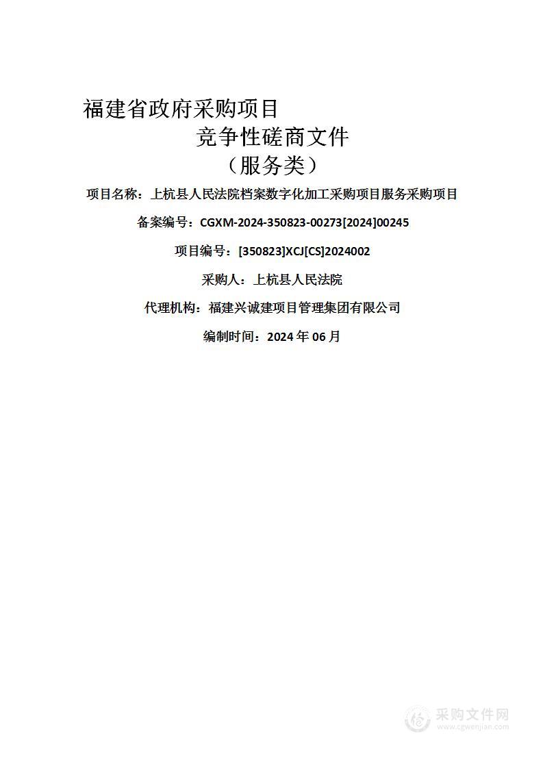 上杭县人民法院档案数字化加工采购项目服务采购项目