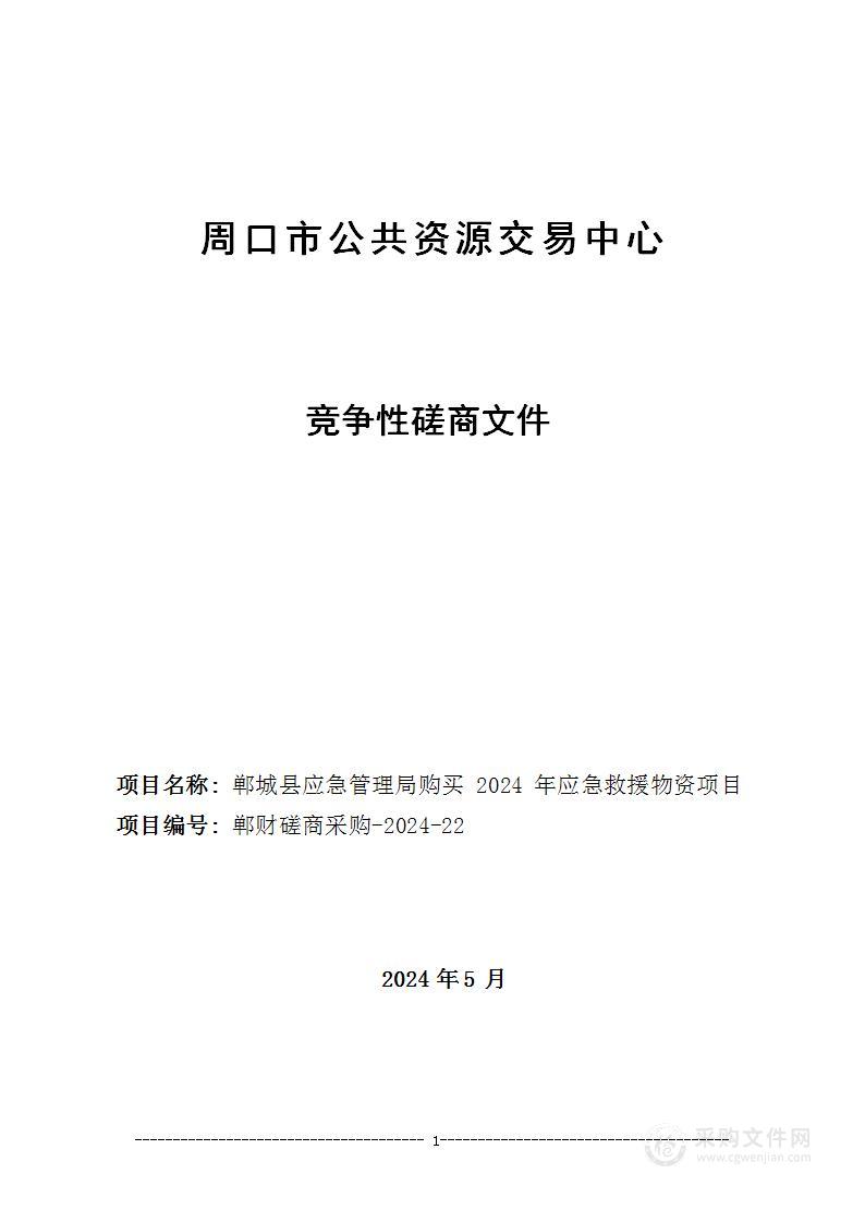 郸城县应急管理局购买2024年应急救援物资项目