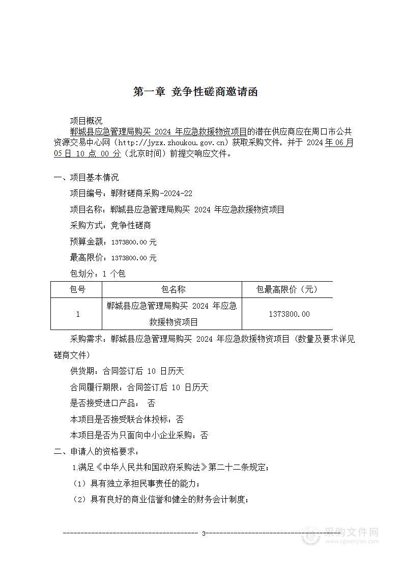 郸城县应急管理局购买2024年应急救援物资项目