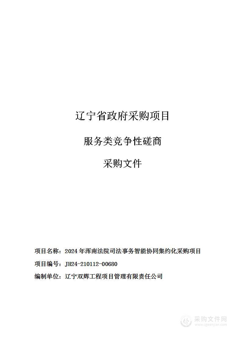 2024年浑南法院司法事务智能协同集约化采购项目