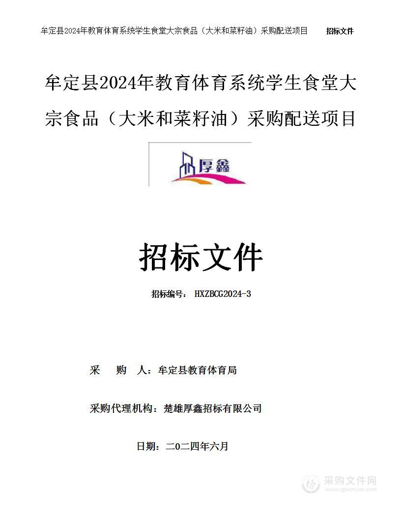 牟定县2024年教育体育系统学生食堂大宗食品（大米和菜籽油）采购配送项目