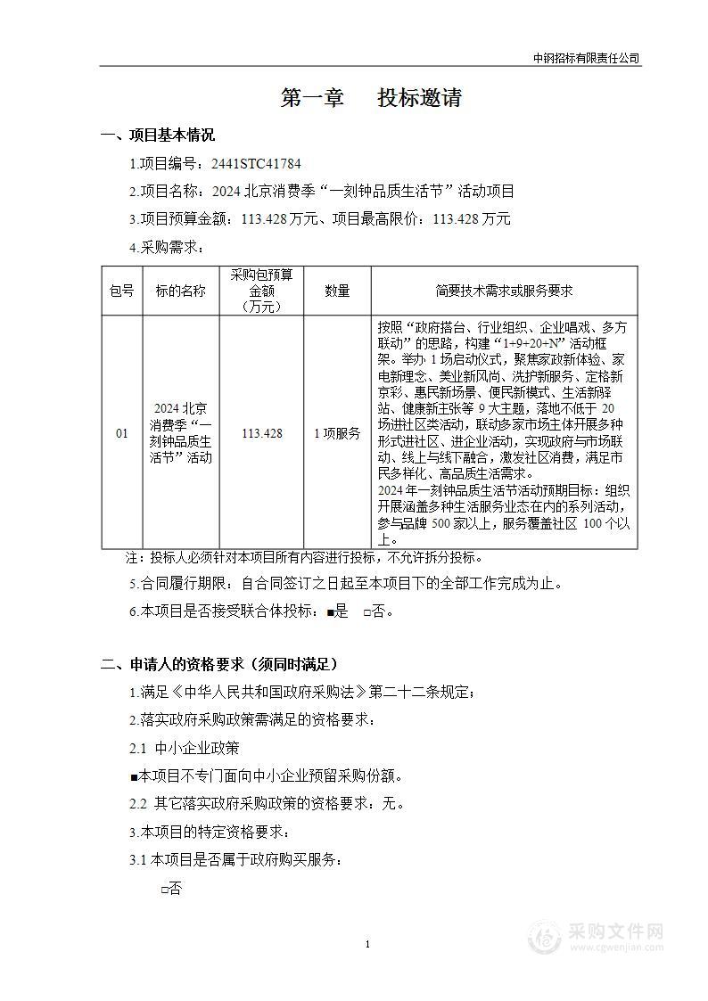 2024北京消费季“一刻钟品质生活节”活动项目