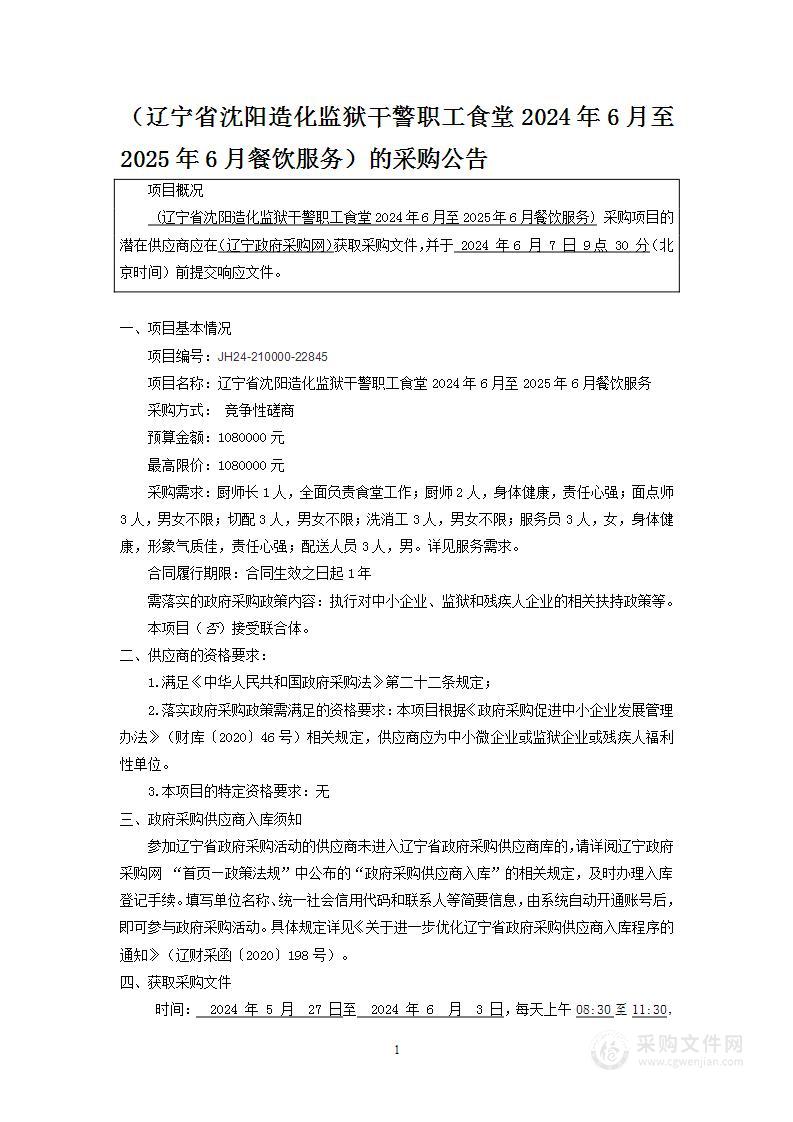 辽宁省沈阳造化监狱干警职工食堂2024年6月至2025年6月餐饮服务