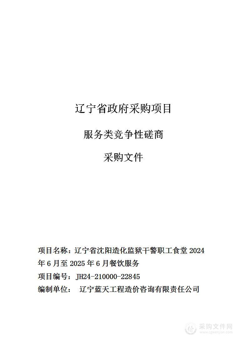 辽宁省沈阳造化监狱干警职工食堂2024年6月至2025年6月餐饮服务