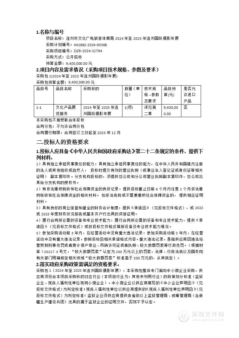 连州市文化广电旅游体育局2024年至2025年连州国际摄影年展