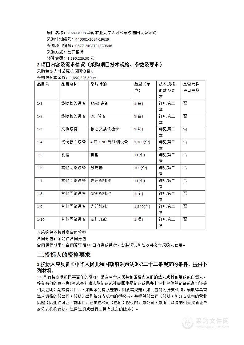 2024TY008华南农业大学人才公寓校园网设备采购