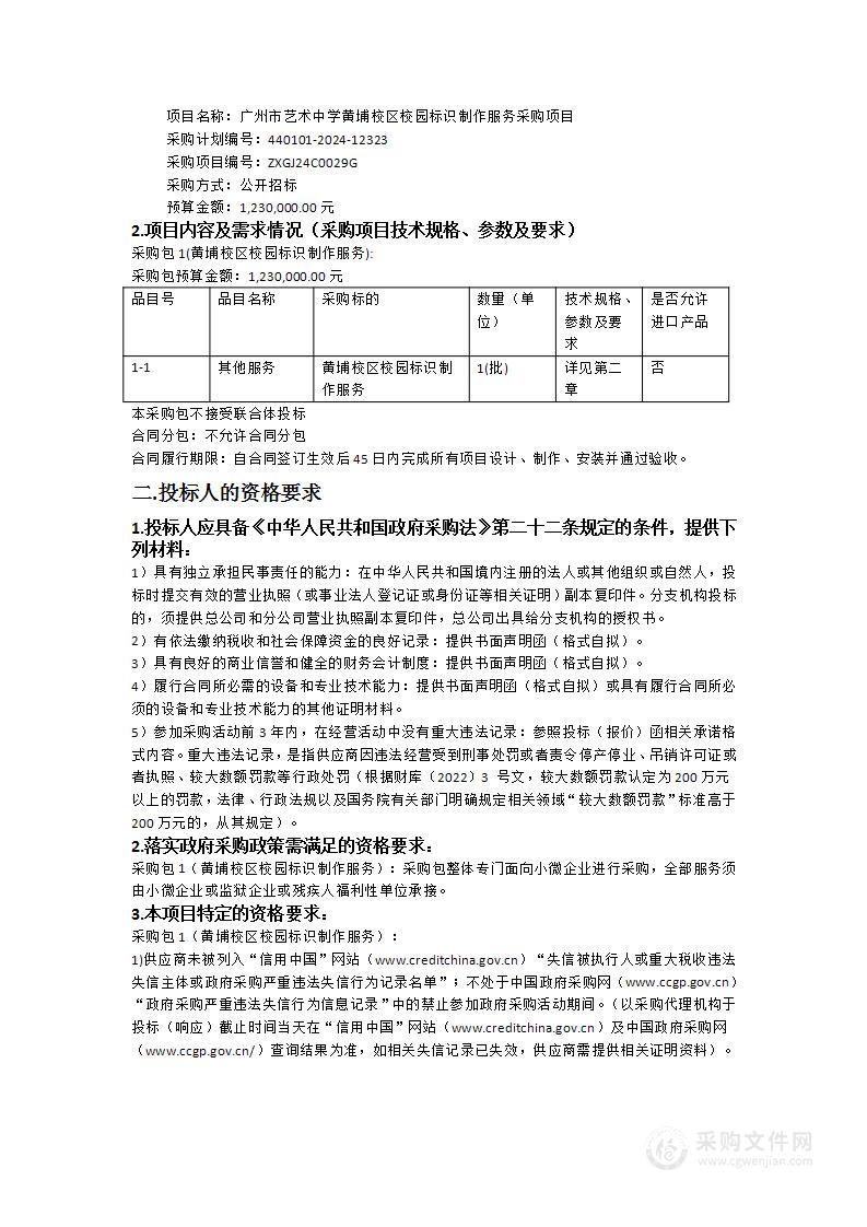 广州市艺术中学黄埔校区校园标识制作服务采购项目