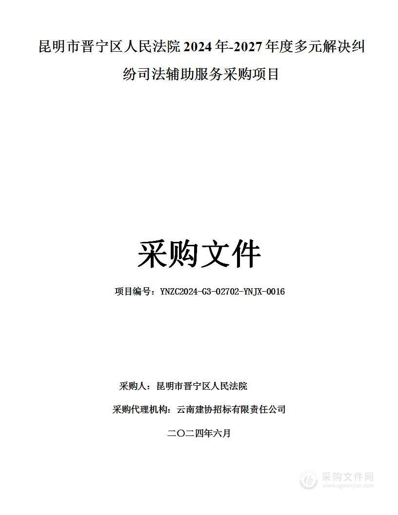 昆明市晋宁区人民法院2024年-2027年度多元解决纠纷司法辅助服务采购项目