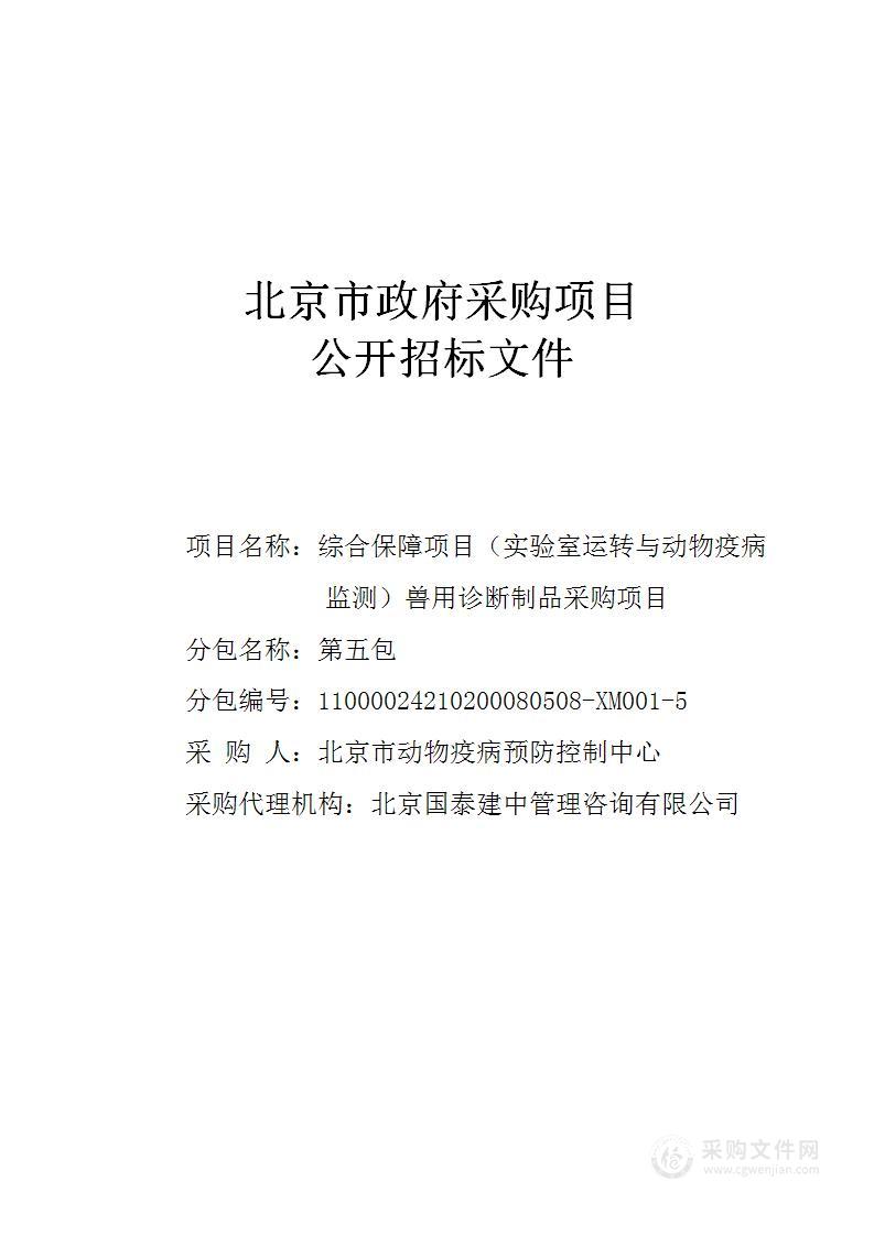 综合保障项目（实验室运转与动物疫病监测）兽用诊断制品采购项目（第五包）