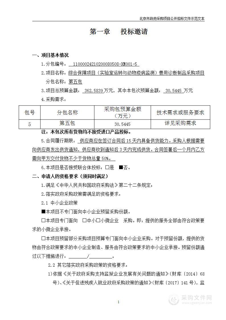 综合保障项目（实验室运转与动物疫病监测）兽用诊断制品采购项目（第五包）