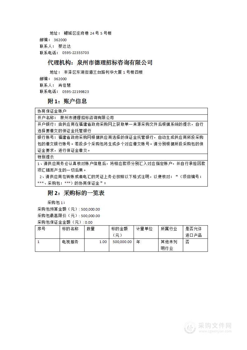 2024年中共泉州市鲤城区委宣传部与泉州广播电视台合作“《今晚播报》栏目‘鲤城新闻’版块”服务类采购项目