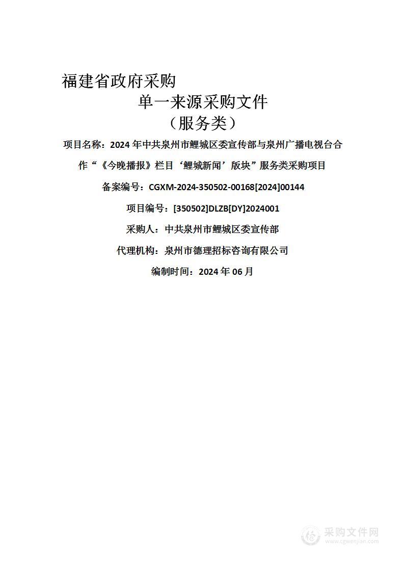 2024年中共泉州市鲤城区委宣传部与泉州广播电视台合作“《今晚播报》栏目‘鲤城新闻’版块”服务类采购项目