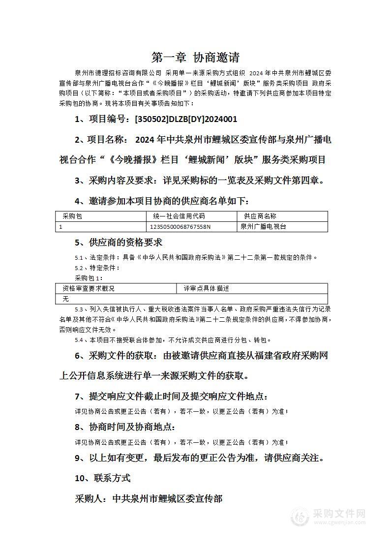 2024年中共泉州市鲤城区委宣传部与泉州广播电视台合作“《今晚播报》栏目‘鲤城新闻’版块”服务类采购项目