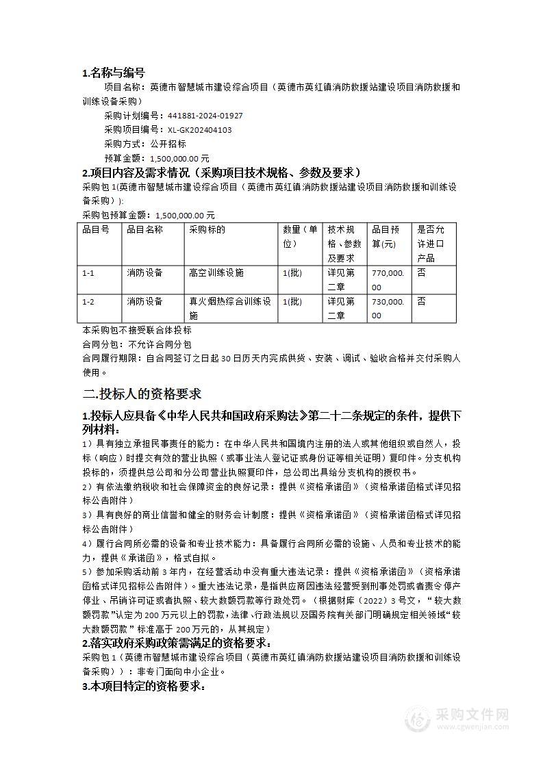 英德市智慧城市建设综合项目（英德市英红镇消防救援站建设项目消防救援和训练设备采购）