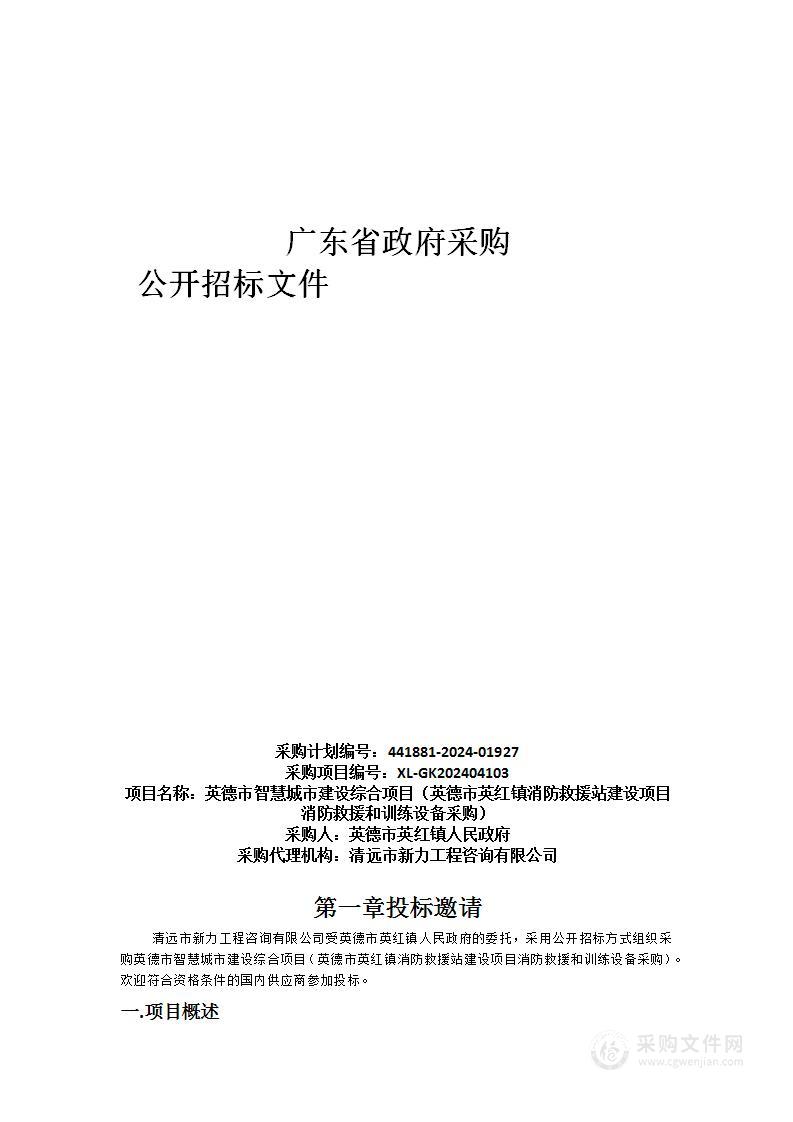 英德市智慧城市建设综合项目（英德市英红镇消防救援站建设项目消防救援和训练设备采购）