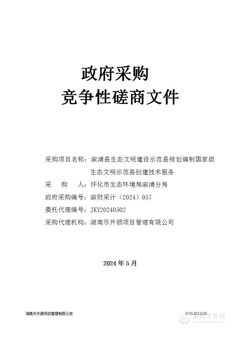 溆浦县生态文明建设示范县规划编制国家级生态文明示范县创建技术服务