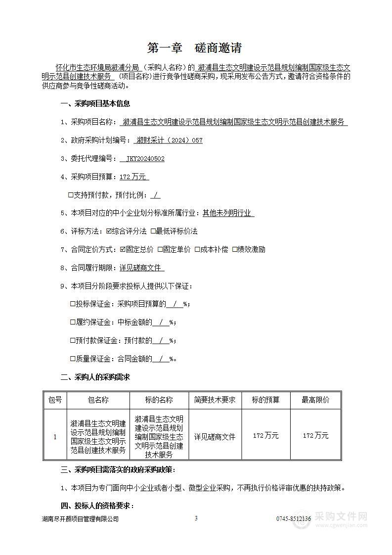 溆浦县生态文明建设示范县规划编制国家级生态文明示范县创建技术服务