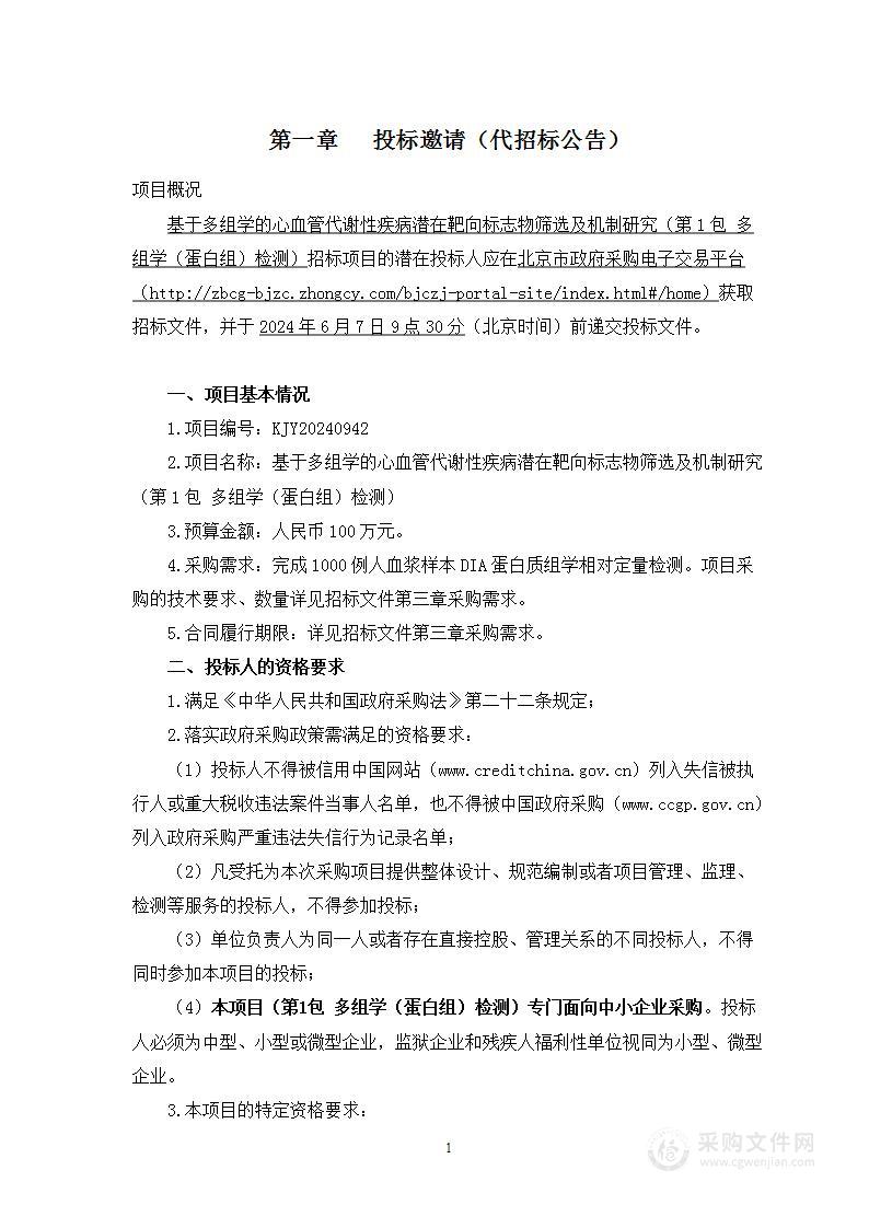 基于多组学的心血管代谢性疾病潜在靶向标志物筛选及机制研究（第一包）