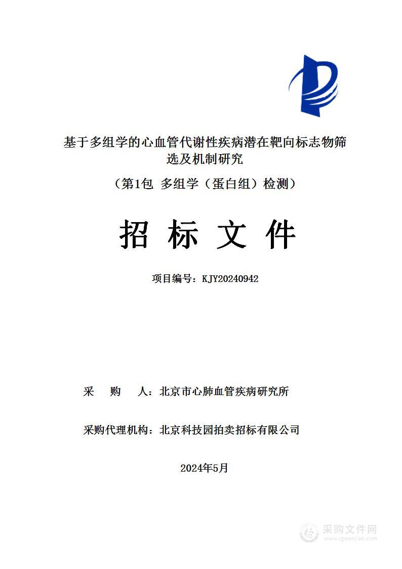 基于多组学的心血管代谢性疾病潜在靶向标志物筛选及机制研究（第一包）