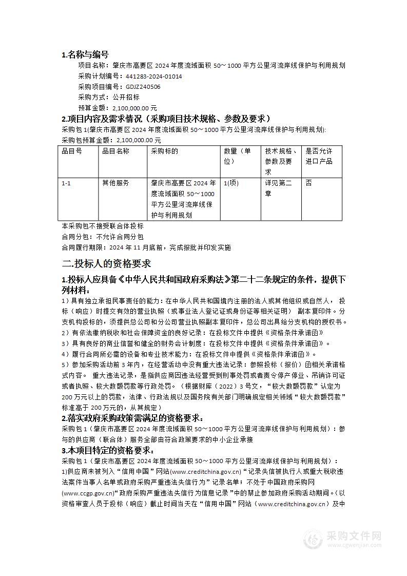 肇庆市高要区2024年度流域面积50～1000平方公里河流岸线保护与利用规划