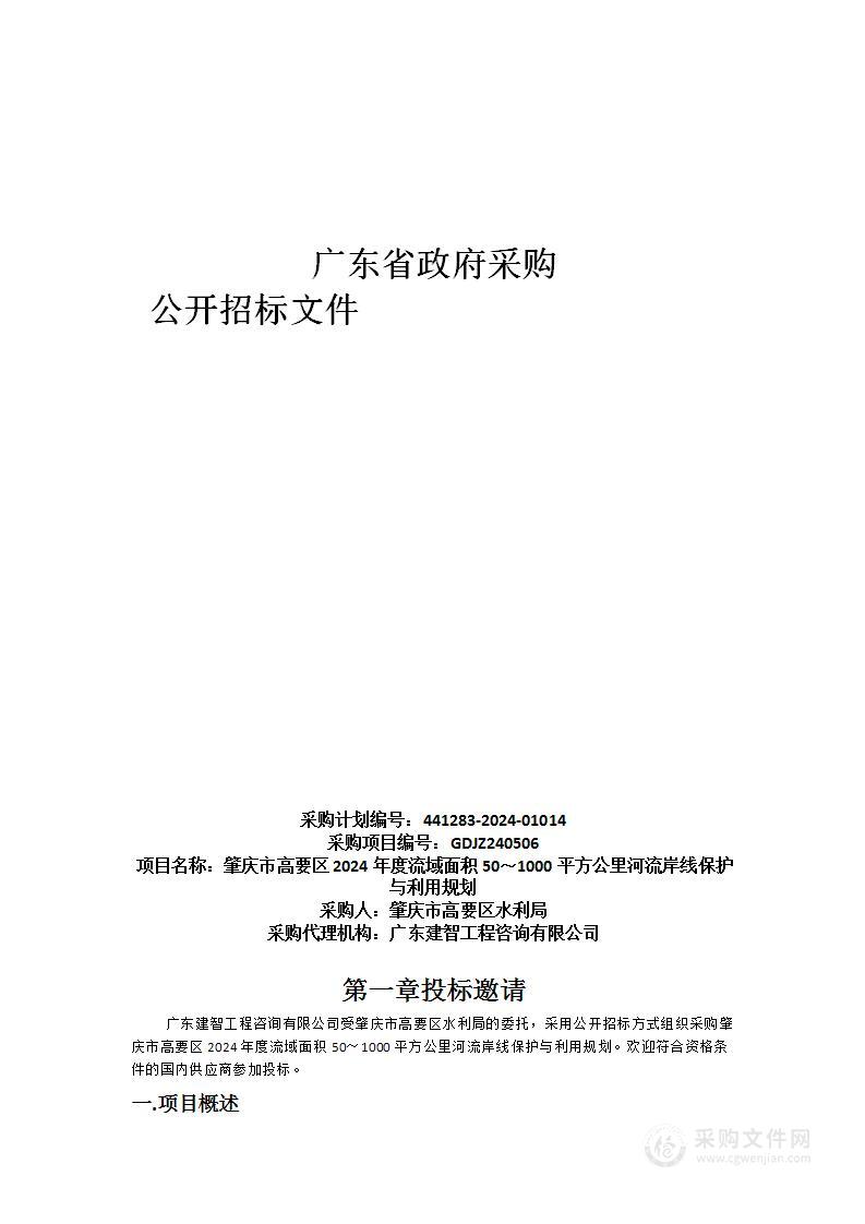 肇庆市高要区2024年度流域面积50～1000平方公里河流岸线保护与利用规划