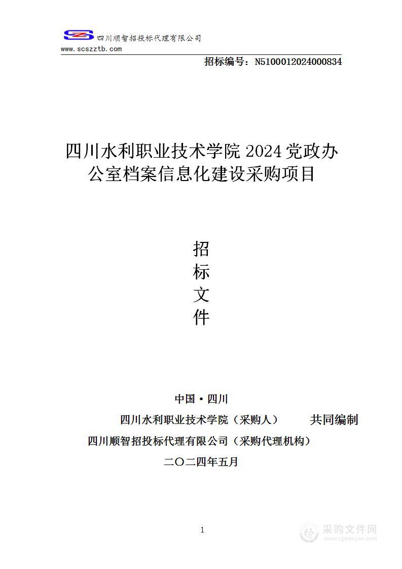 2024党政办公室档案信息化建设