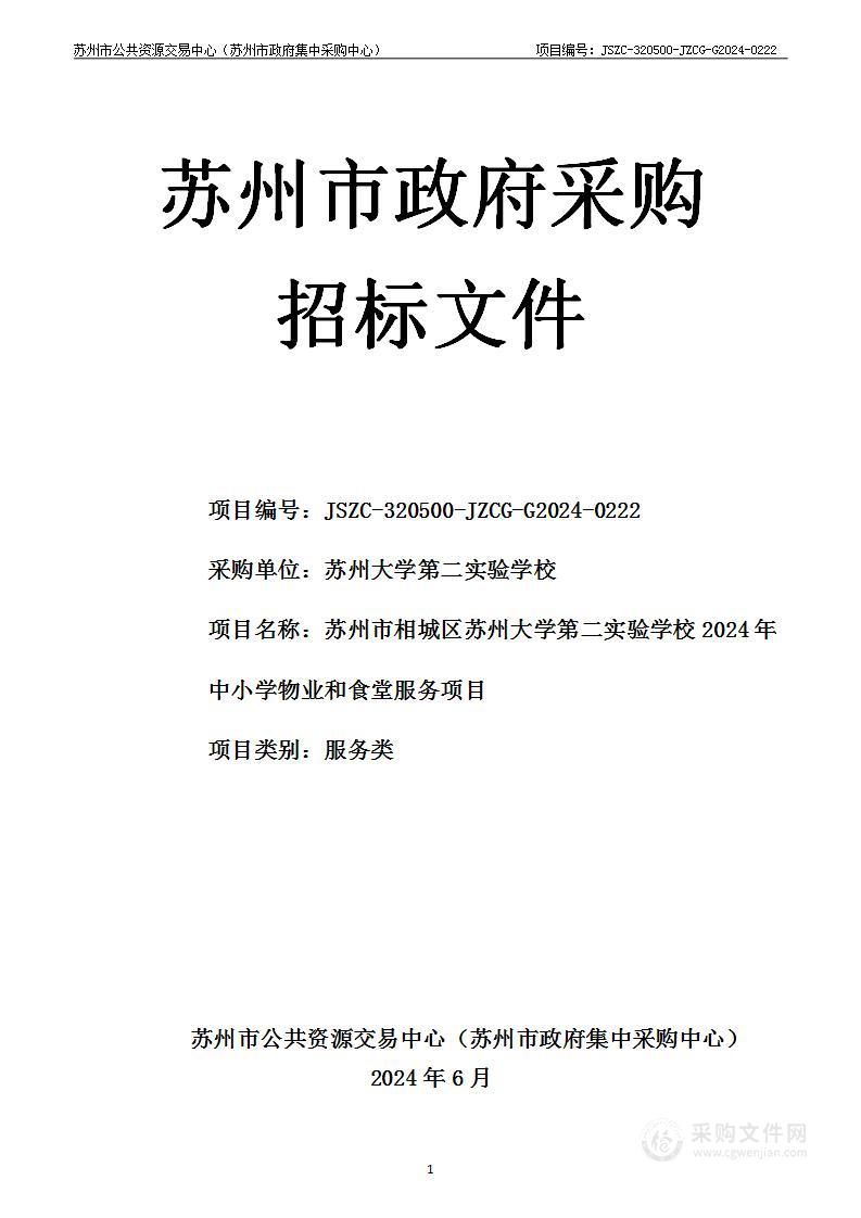 苏州市相城区苏州大学第二实验学校2024年中小学物业和食堂服务项目