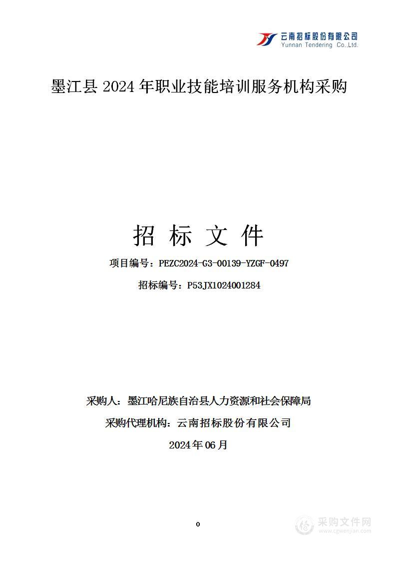 墨江县2024年职业技能培训服务机构采购