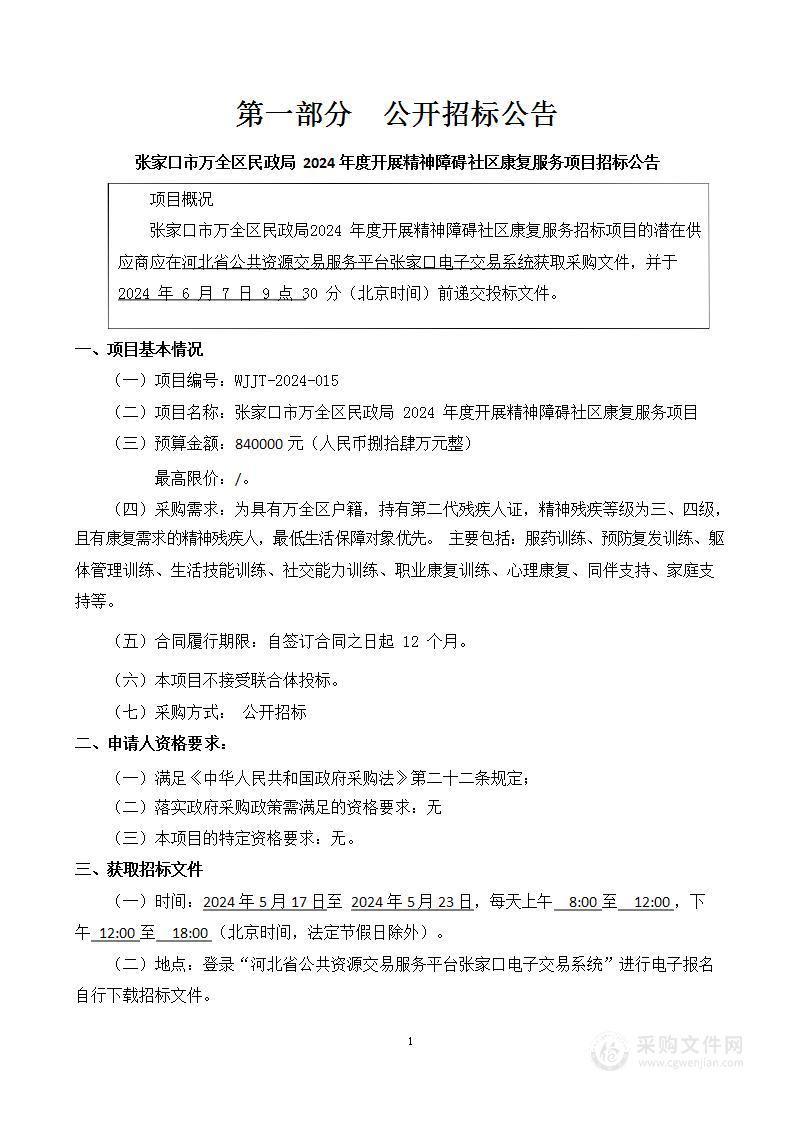 张家口市万全区民政局2024年度开展精神障碍社区康复服务项目