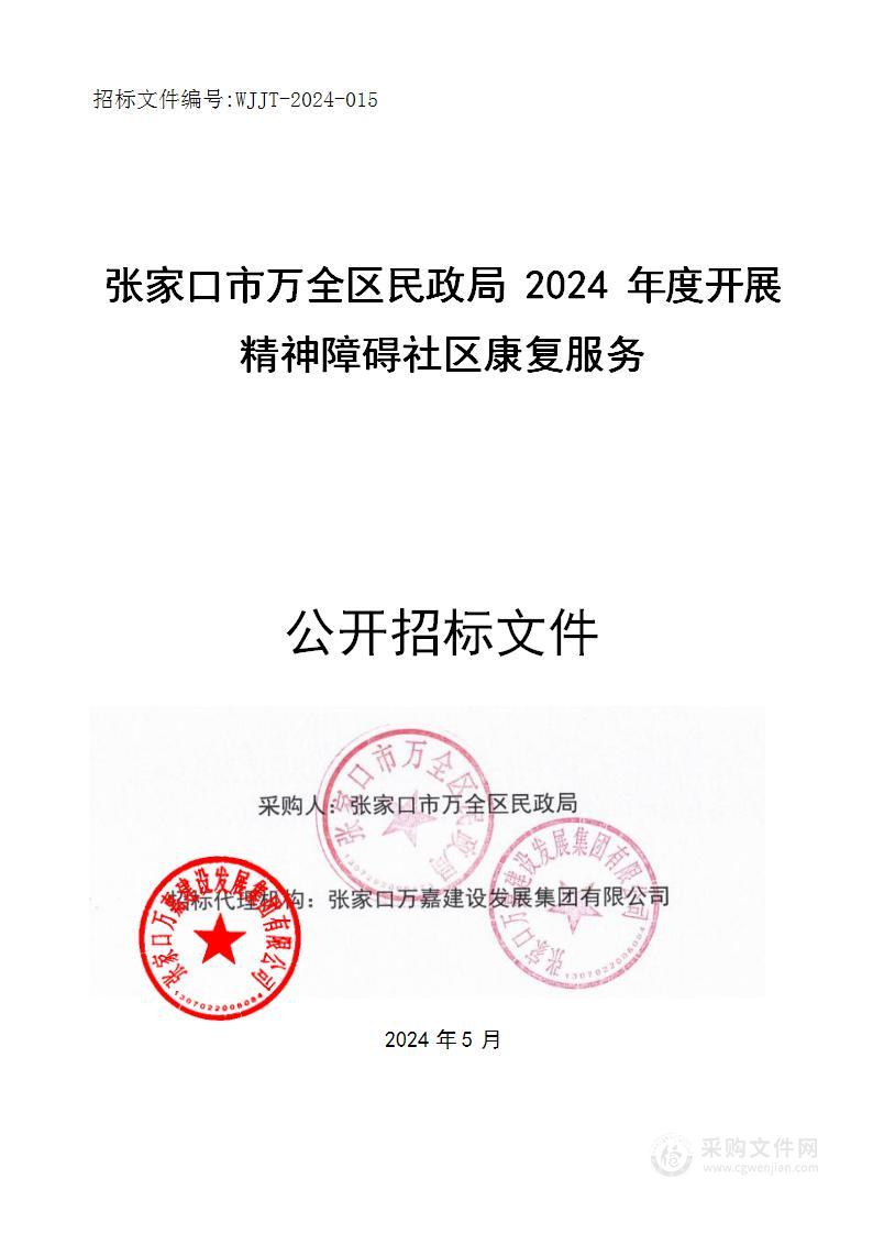 张家口市万全区民政局2024年度开展精神障碍社区康复服务项目