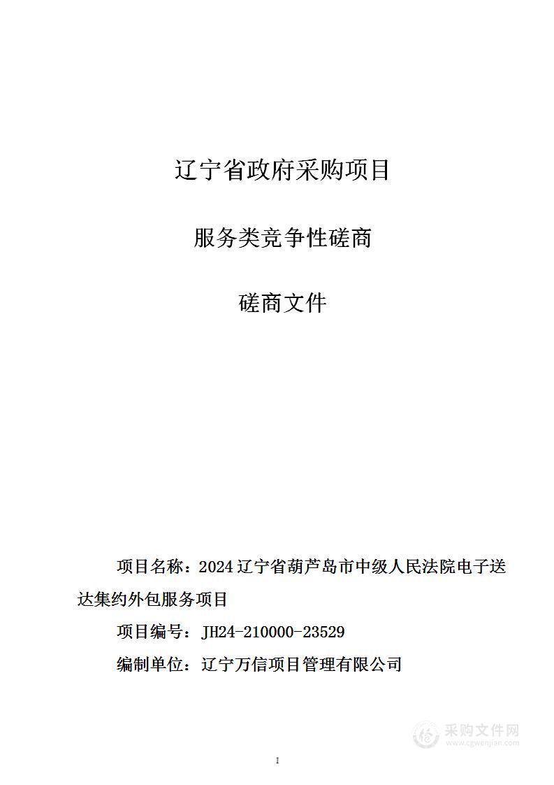 2024辽宁省葫芦岛市中级人民法院电子送达集约外包服务项目