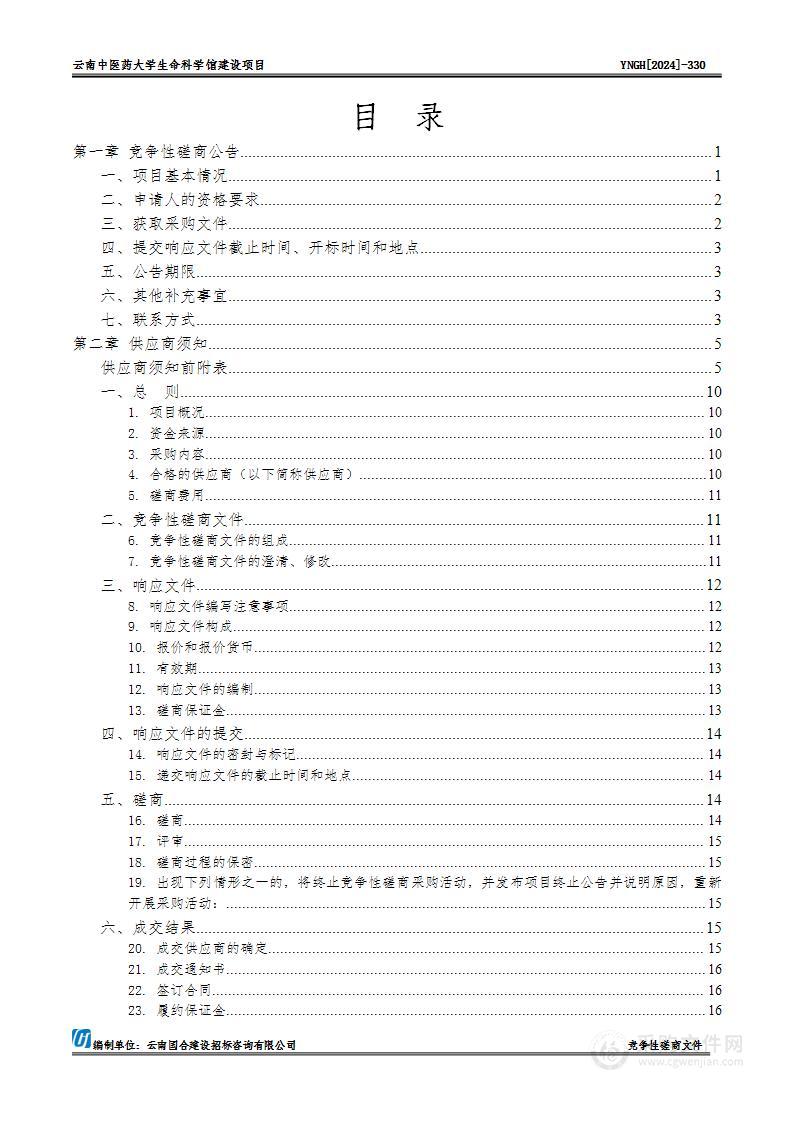 云南中医药大学生命科学馆建设项目