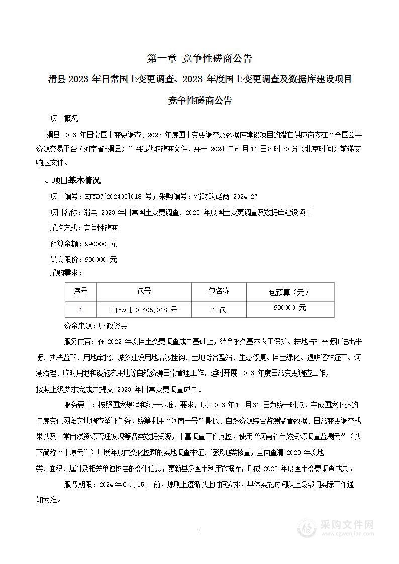 滑县2023年日常国土变更调查、2023年度国土变更调查及数据库建设项目