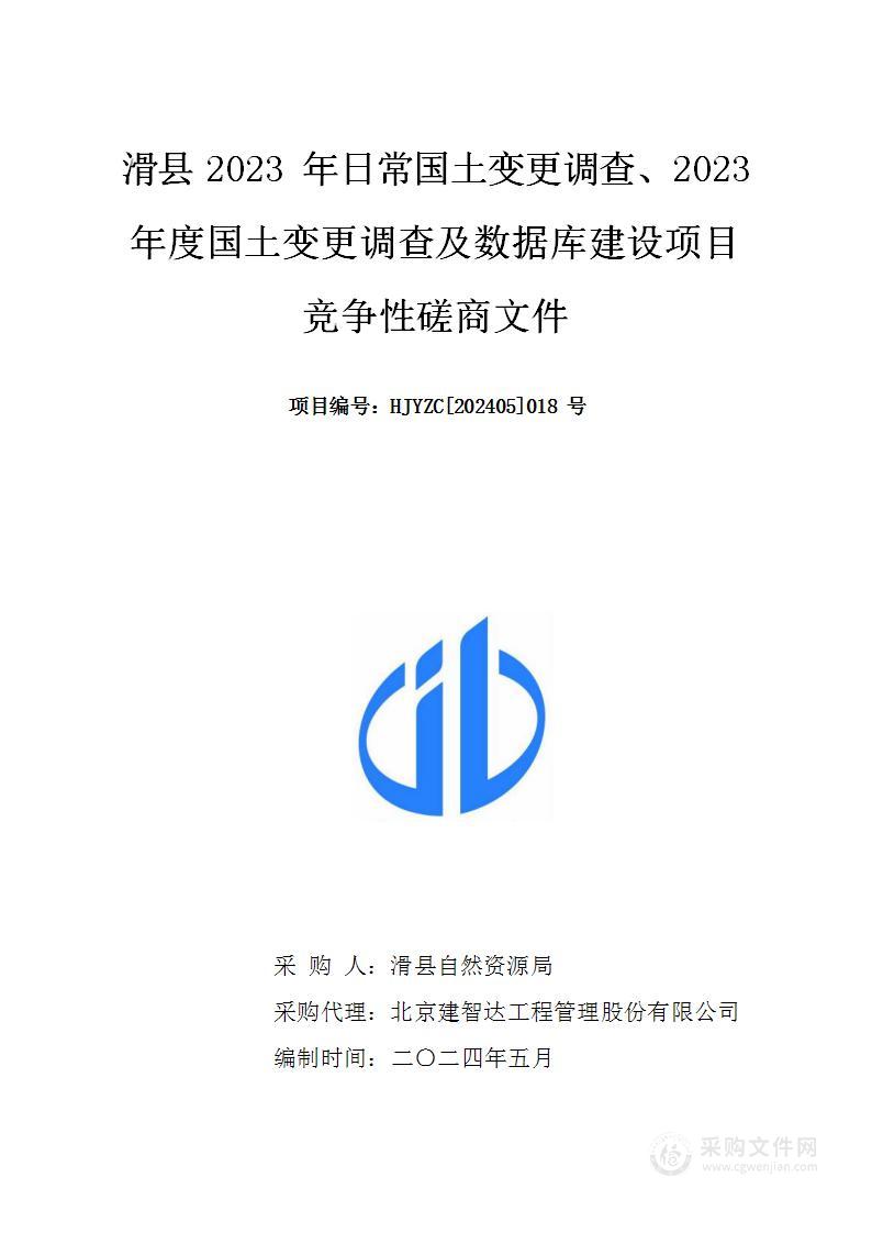 滑县2023年日常国土变更调查、2023年度国土变更调查及数据库建设项目