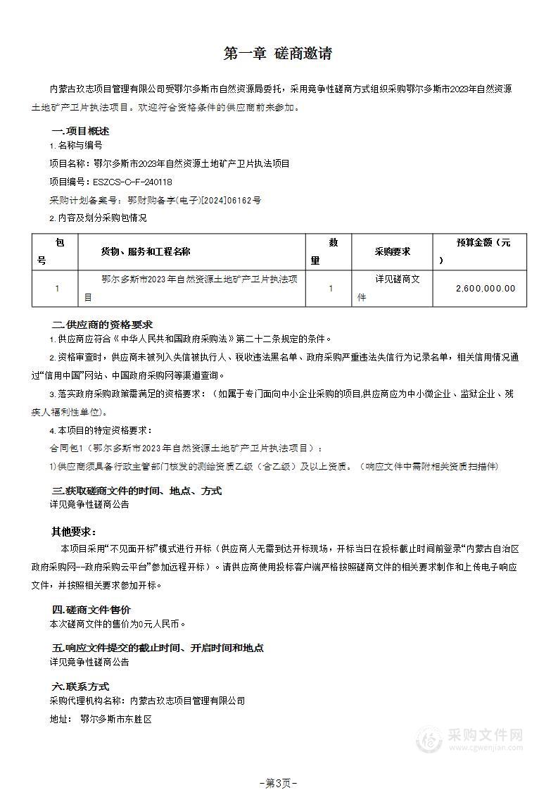 鄂尔多斯市2023年自然资源土地矿产卫片执法项目