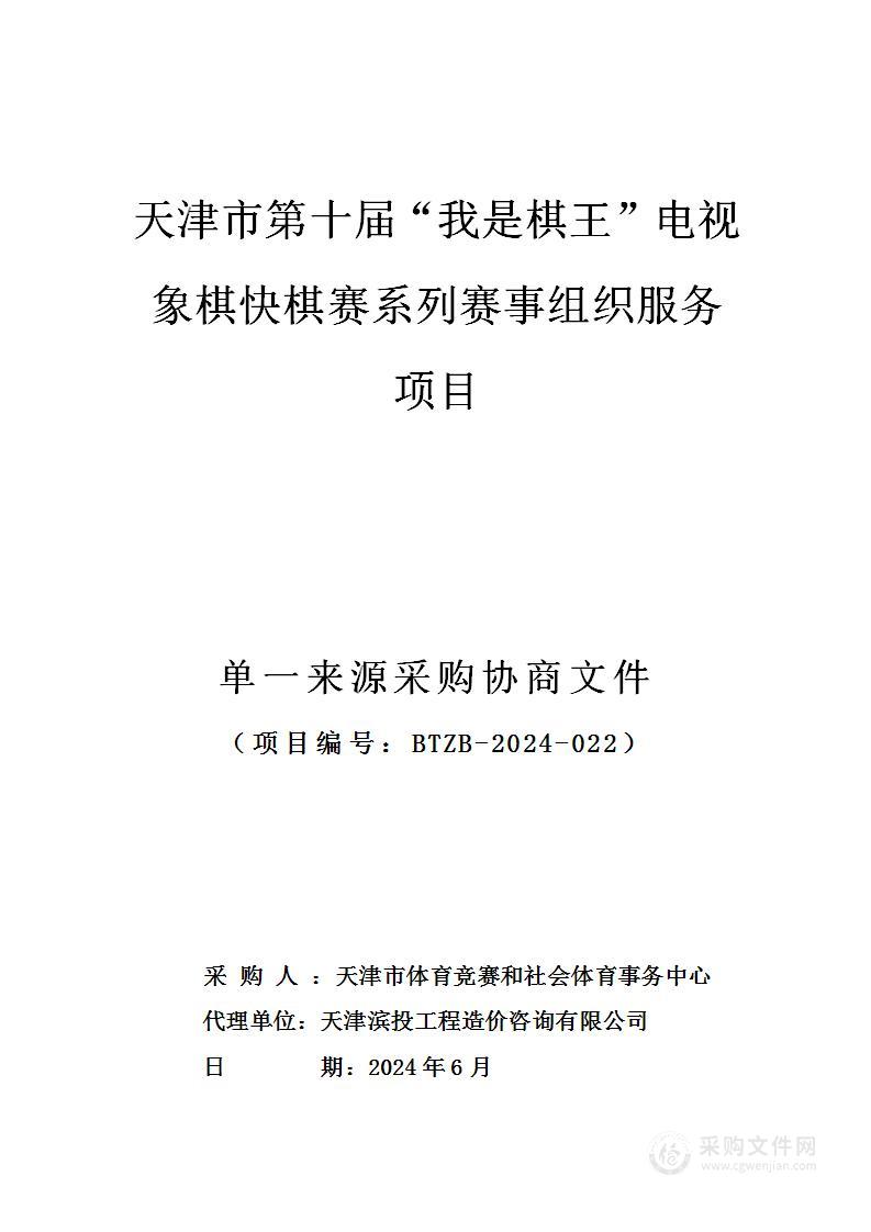 天津市第十届“我是棋王”电视象棋快棋赛系列赛事组织服务