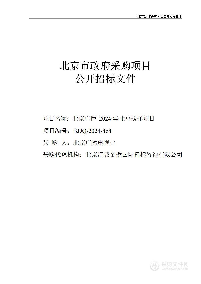 北京广播2024年北京榜样